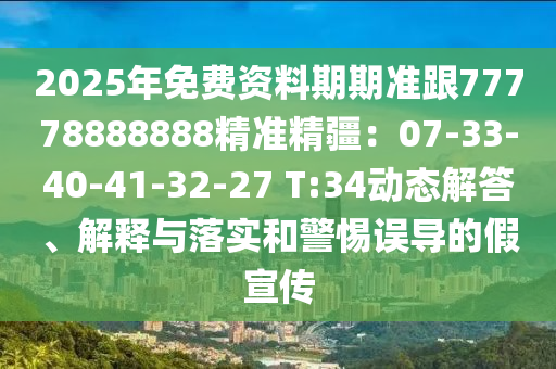 2025年免費(fèi)資料期期準(zhǔn)跟77778888888精準(zhǔn)精金華市寶吉環(huán)境技術(shù)有限公司疆：07-33-40-41-32-27 T:34動(dòng)態(tài)解答、解釋與落實(shí)和警惕誤導(dǎo)的假宣傳