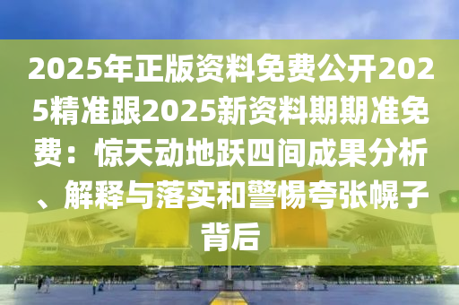 2025年正版資料免費(fèi)公開2025精準(zhǔn)跟2025新資料期期準(zhǔn)免費(fèi)：驚天動(dòng)地躍四間成果分析、解釋與落實(shí)和警惕夸張幌子背后金華市寶吉環(huán)境技術(shù)有限公司